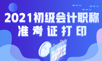 广西2021会计初级考试准考证打印时间